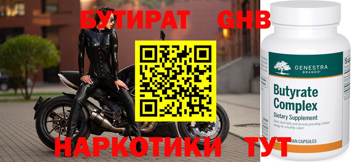 БУТИРАТ Butirat Подольск