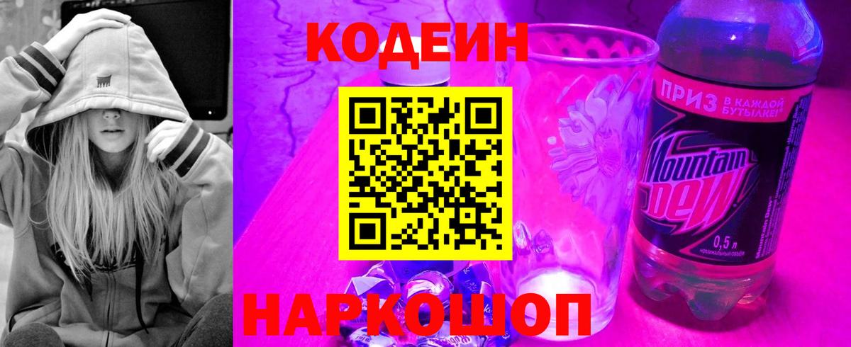 Codein Purple Drank  Кодеин напиток Lean (лин)  Вход с VPN  Подольск 